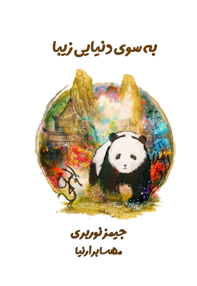 به سوی دنیایی زیبا